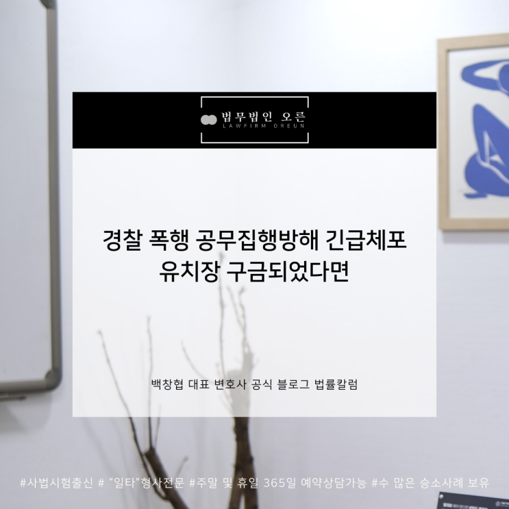  경찰 폭행 공무집행방해 긴급체포 유치장 구금되었다면