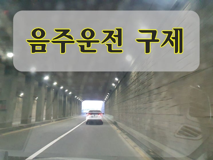  대구 음주운전 면허취소 벌금 기간 감경 구미 영천