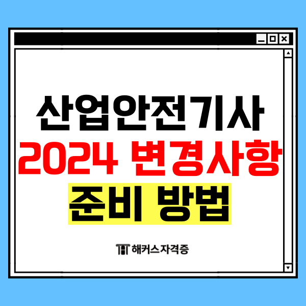 산업안전기사 2024 변경사항과 준비 방법 산업안전기사 2024 변경사항과 준비 방법