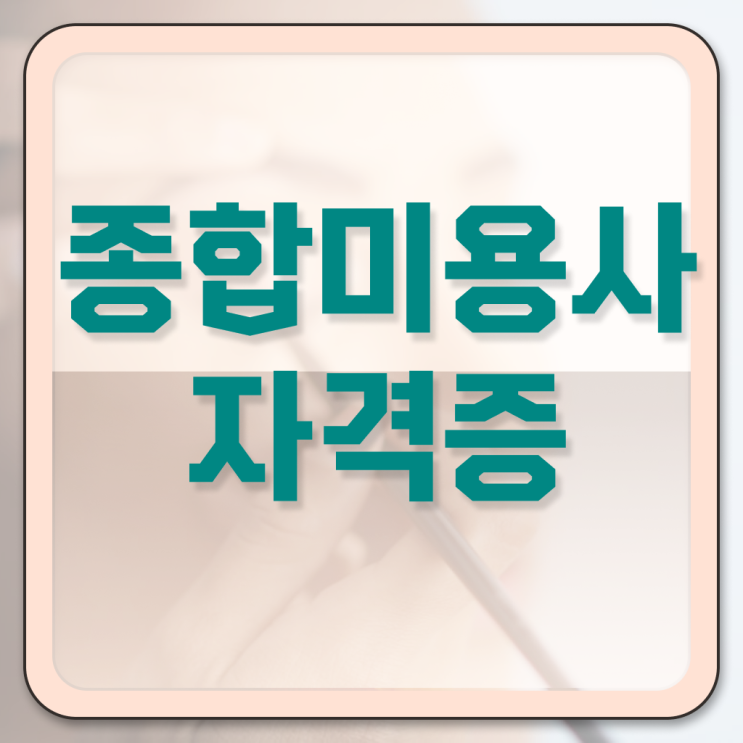  이용사 실기시험 시험 없이 , 미용학과 인강듣고 미용사자격증 8개월 만에 따고 샵도 오픈했어요