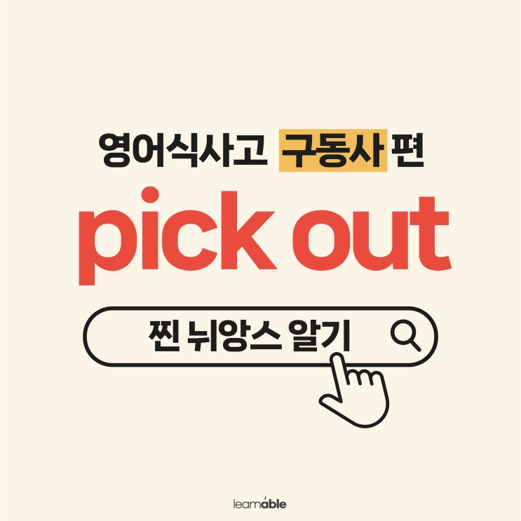  구동사 pick out 뜻을 영어식사고로 이해하기 (예문 3개)