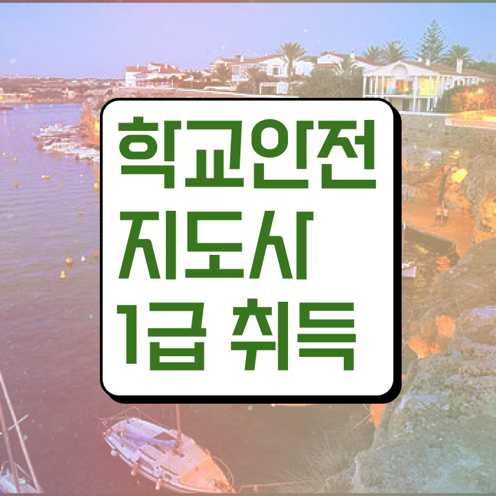  학교보안안전지도사 , 학교안전지도사 자격증 온라인으로 합격정보 , 채용 정보