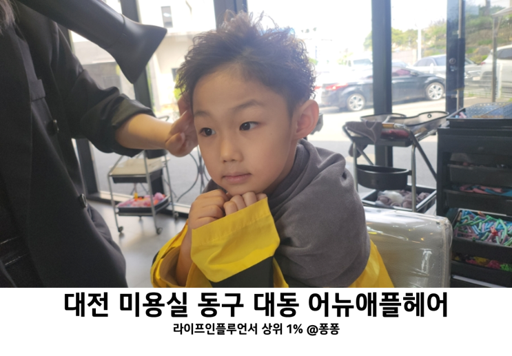 대전 유아 키즈 미용실 동구 대동 어뉴애플헤어 남아 어린이 파마 맛집 대전 유아 키즈 미용실 동구 대동 어뉴애플헤어 남아 어린이 파마 맛집