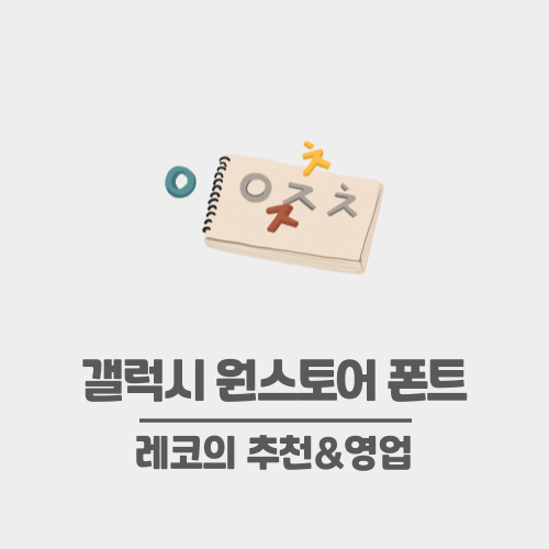  갤럭시 원스토어 폰트 다섯가지 추천_스크린샷 포함