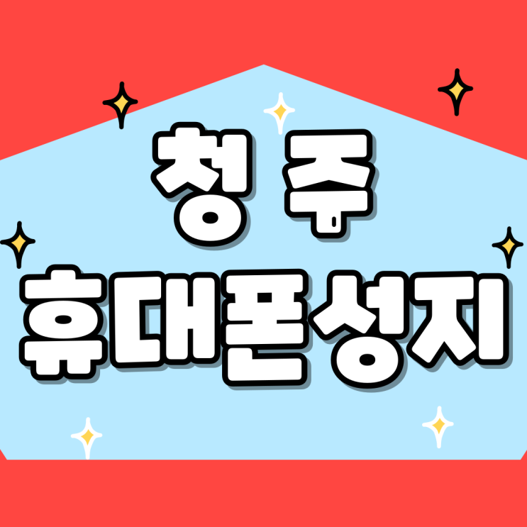  청주 휴대폰 성지 핸드폰 살 때 중요한 것