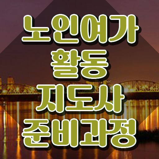  노인여가지도사자격증 , 노인여가활동지도사자격증 취득 정보 및 역할과 하는일