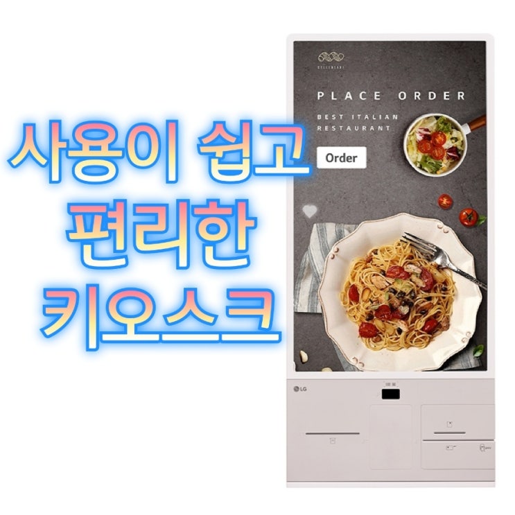  다양한 디스플레이 인터페이스를 가진 KIOSK 보셨나요!? 약자까지 배려한 안성키오스크를 추천합니다.