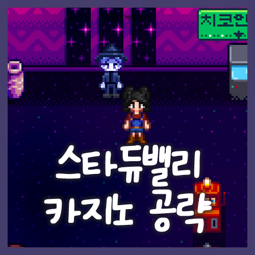  스타듀밸리 카지노 공략, 불가사의한 치 퀘스트, 클럽 카드
