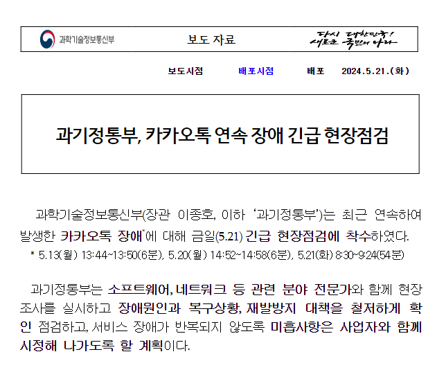 과기정통부, 카카오톡 연속 장애 긴급 현장점검 과기정통부, 카카오톡 연속 장애 긴급 현장점검