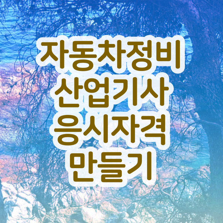  자동차정비산업기사 배점 자동차정비산업기사 취득자격 온라인으로 4달 안에 성공한 과정