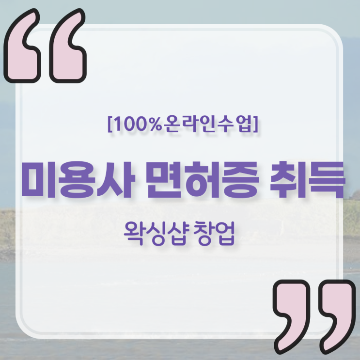  미용자격증 기간 , 인강만으로 종합미용사자격증 땄던 노하우