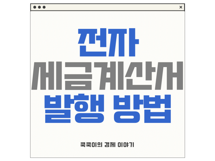  전자 세금계산서 발급(발행) 방법ㅣ홈택스로 쉽게