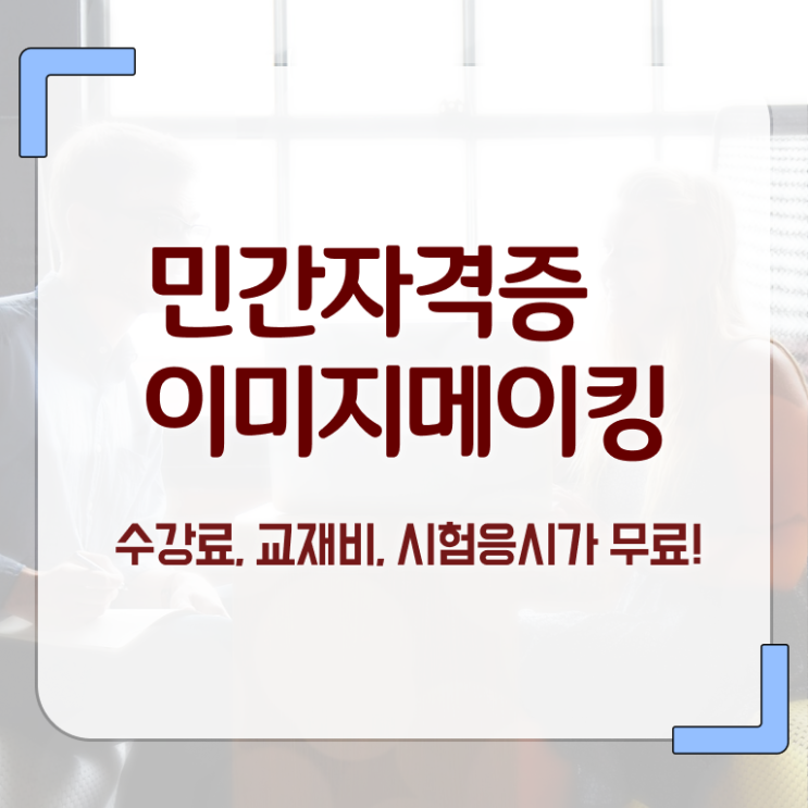  이미지메이킹전문학원 , 이미지메이킹 자격증 직장인도 쉽게 취득한 노하우 및 온라인 무료강의