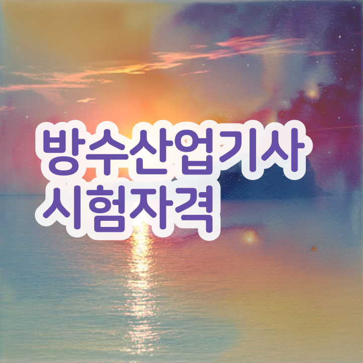  방수산업기사 시험응시자격 인강으로 간단하게 준비한 전략