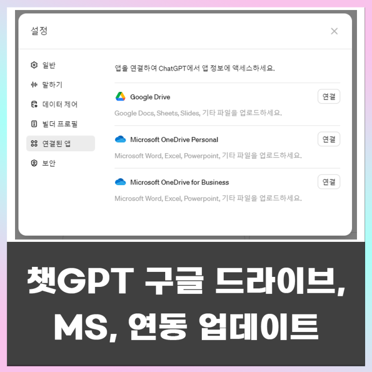  챗GPT 구글 드라이브 파일 불러오기 연동 업데이트