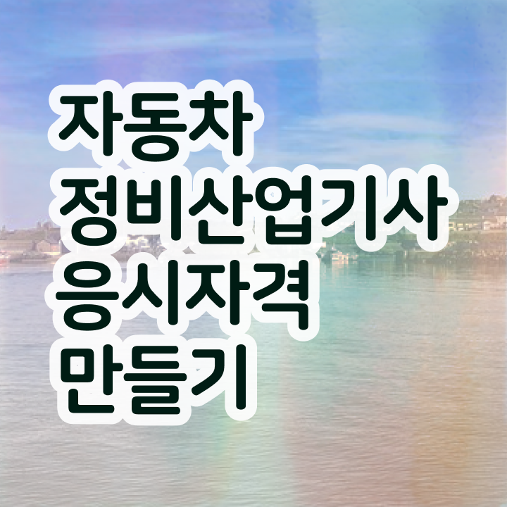  자동차정비산업기사 필기기출문제 자동차정비산업기사 취득자격 온라인으로 간단하게 성공한 비법