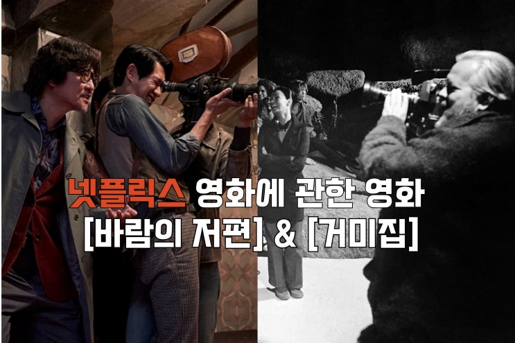  넷플릭스 영화에 관한 영화들 [거미집][바람의 저편] 리뷰 비하인드스토리