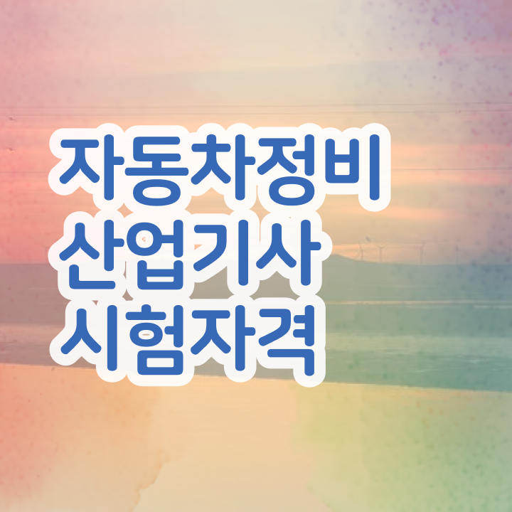 자동차정비산업기사 실기 자동차정비산업기사 자격요건 온라인 수업으로 15주만에 끝낸 과정