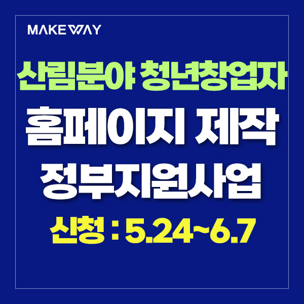  [산림분야 청년창업자]『2024년 청년 산림창업 마중물 지원사업』청년창업자 모집공고_홈페이지제작정부지원_5.24~6.7
