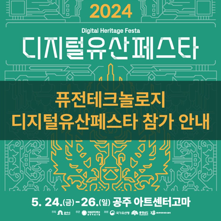  [전시회] 2024 디지털유산페스타 참가 안내