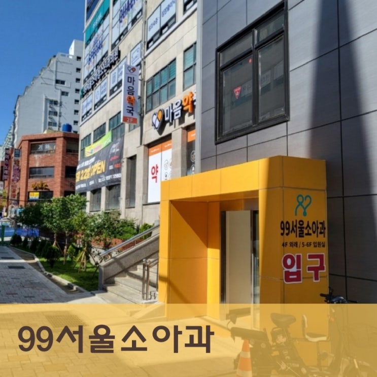  부산 일요일소아과 동래구 99서울소아과 급성 세기관지염 진단(ft. 형제 자매 진료예약)