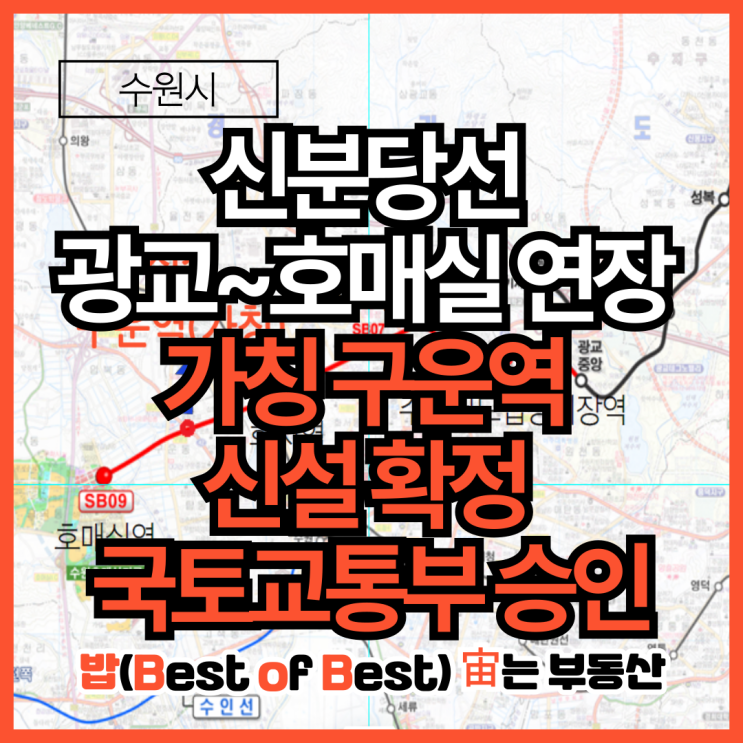 <b>수원시</b> 신분당선 광교역에서 호매실역 연장 가칭 <b>구운역</b> 신설... 