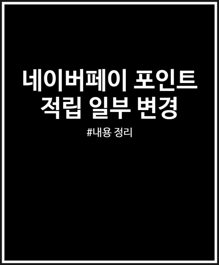  네이버페이 포인트 적립 야박해졌네 (적립 방식 변경 공지 메일)
