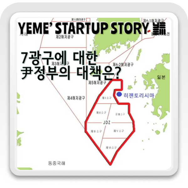  7광구에 대한 尹정부의 대책은?