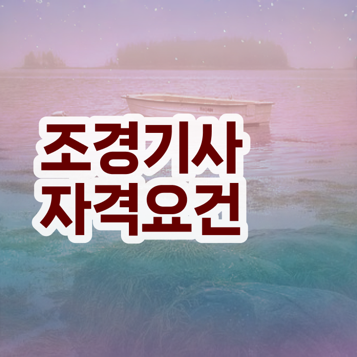  조경기사 필기 준비물 조경기사 시험자격 인강만 듣고 4개월 만에 준비한 팁