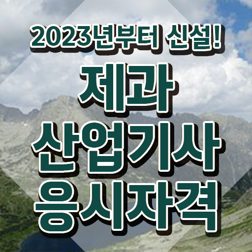  제과산업기사조건 제과산업기사 시험응시자격 인강으로 4달만에 끝낸 후기