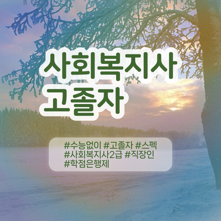  학점은행 편입 , 학점은행제 꼭 필요합니다 . 비용부담 절감 기간 단축 비법 정리드려요