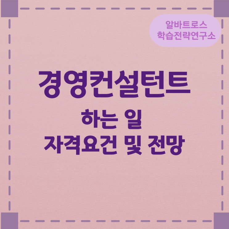 경영컨설턴트가 하는 일과 자격요건 및 전망 경영컨설턴트가 하는 일과 자격요건 및 전망
