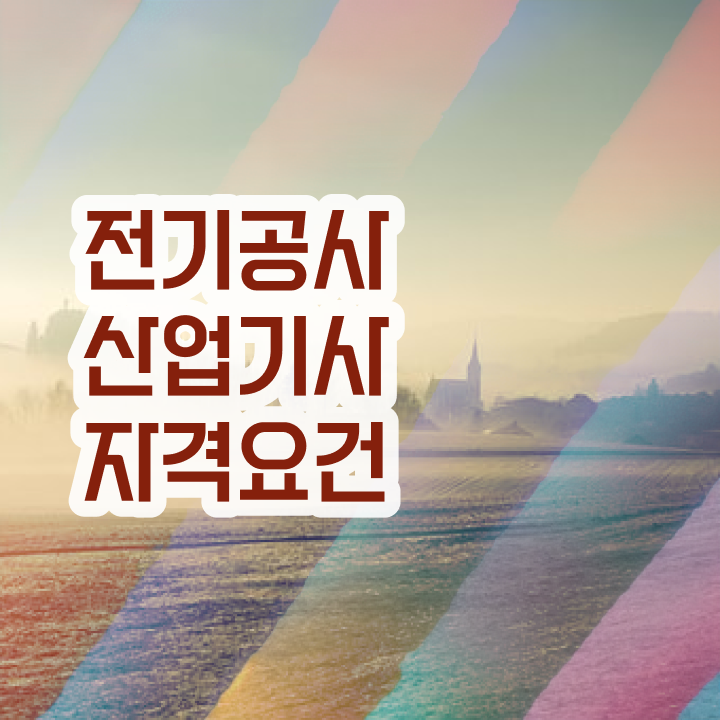  전기공사산업기사 자격 전기공사산업기사 자격요건 온라인 과정으로 간단하게 끝낸 비법