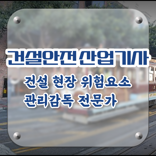  건설안전산업기사 필기 건설안전산업기사 시험응시자격 집에서 온라인으로 5달만에 준비한 팁