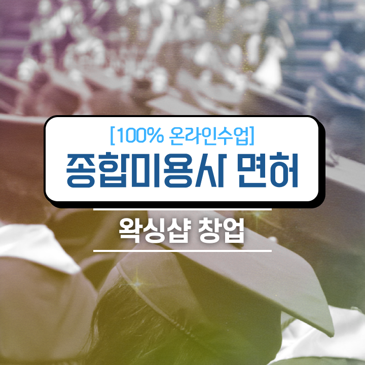  이용사 자격증 필기 과정 없이도 , 학점은행제로 미용사자격증 딴 과정