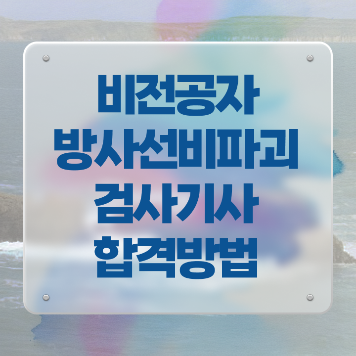  방사선비파괴검사기사 시험응시조건 독학으로 편하게 성공한 노하우