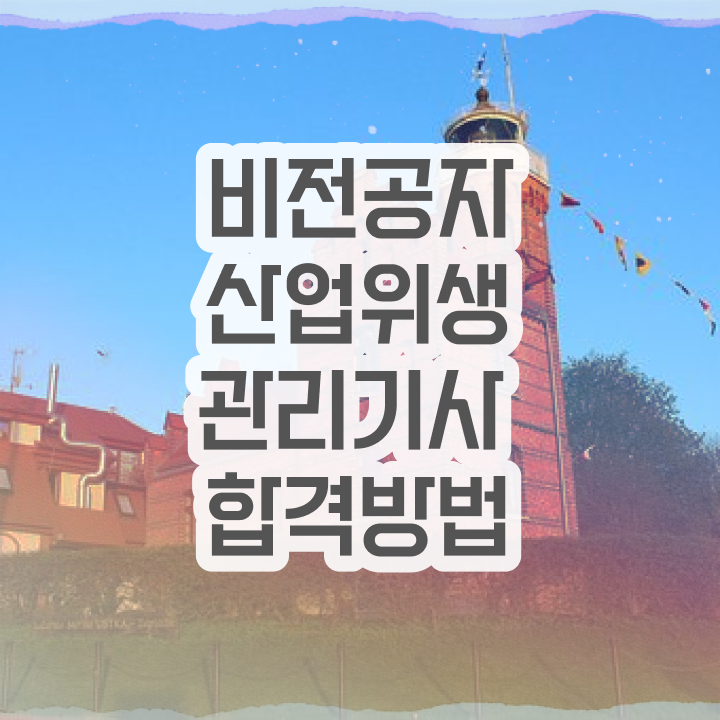  산업위생관리기사 전망 산업위생관리기사 시험응시조건 집에서 온라인으로 간단하게 완료한 전략