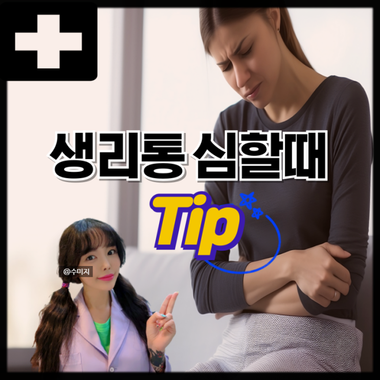 생리통에 좋은 음식 생리 초콜릿 생리 운동 생리통 완화 자세