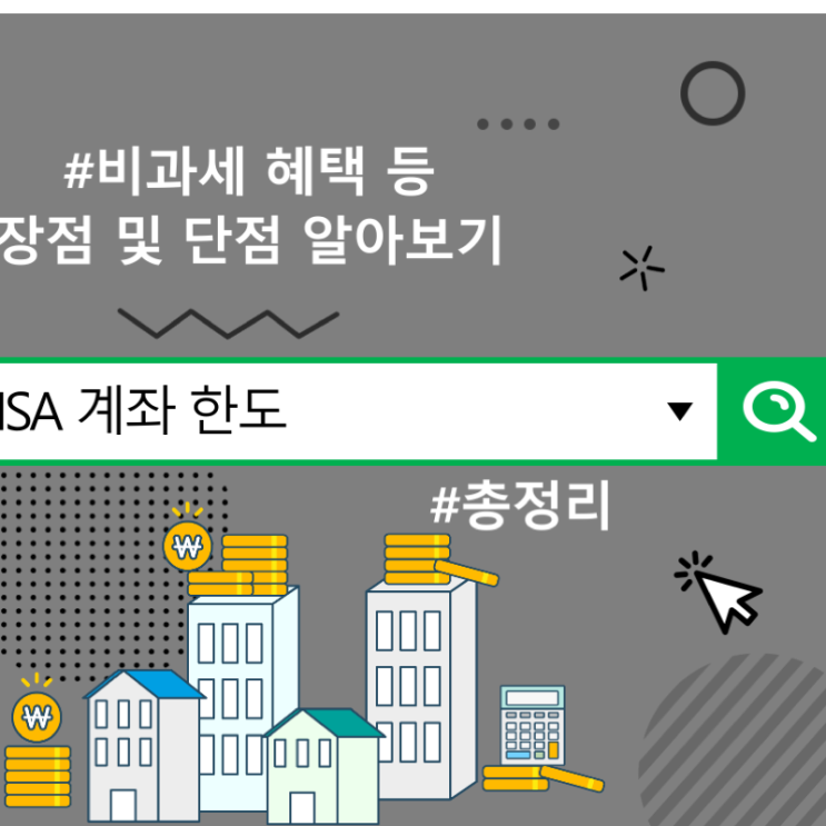  isa 계좌 한도, 비과세 혜택 등 장점 및 단점 알아보기