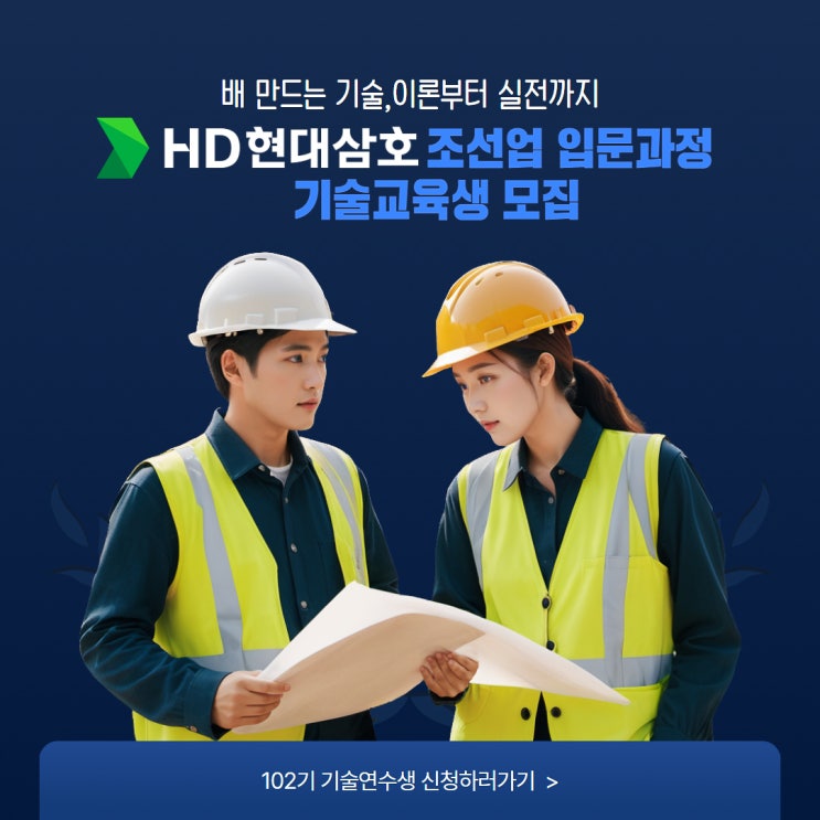  조선업 취업지원 HD현대삼호 기술교육생모집중