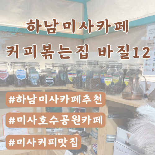  [하남미사카페] 커피볶는집 바질12 (로스터리 카페 Since 2016)