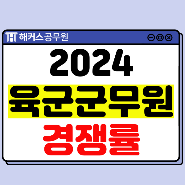  2024년 육군 군무원 경쟁률 발표! 국방부, 공군, 해군 직렬별 비교