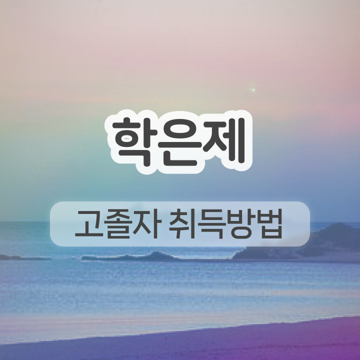 학점은행제 신청 학점은행제 편입 완벽 정리