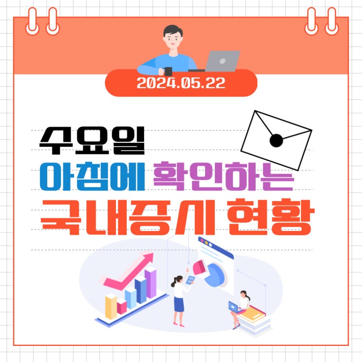  2024년 5월 22일(수) 주요 증시 이슈 및 스케줄 (세계시장과 반대로 가는 한국시장)