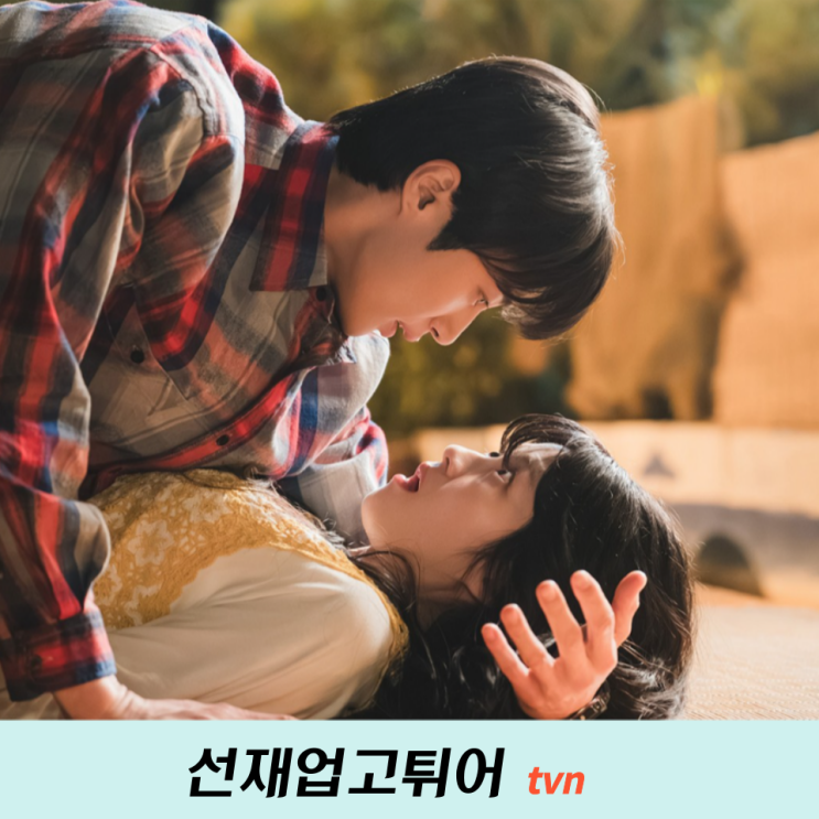  선재업고튀어 변우석 기억상실로  3회만 남았는데 어떻게 되나요.