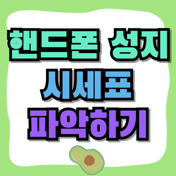 핸드폰 성지 시세표 휴대폰 가격 변동 파악하기 핸드폰 성지 시세표 휴대폰 가격 변동 파악하기