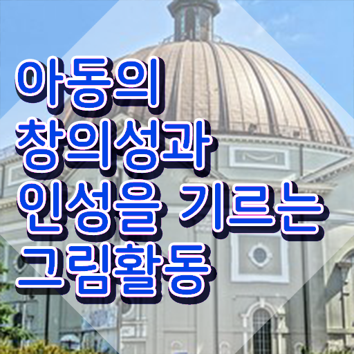  인산서구아동미술지도사2급 , 아동미술지도사 자격증 취득한 방법 완벽 정리