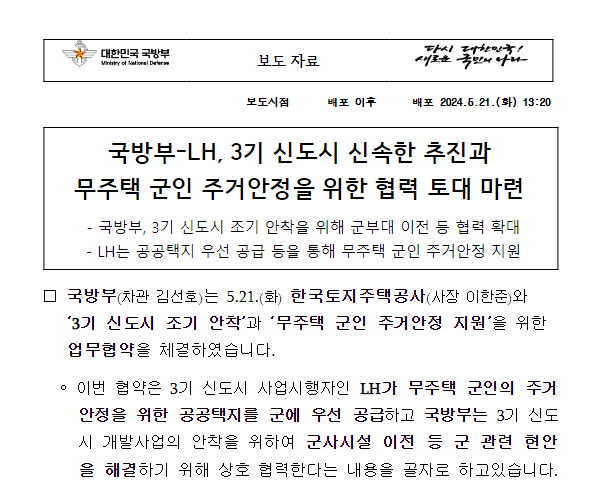 국방부-LH, 3기 신도시 신속한 추진과 무주택 군인 주거안정을 위한 협력 토대 마련 국방부-LH, 3기 신도시 신속한 추진과 무주택 군인 주거안정을 위한 협력 토대 마련