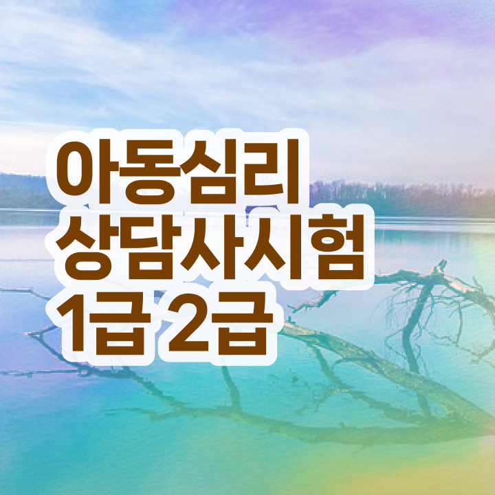  상담심리사 2급 면접 , 심리상담사 자격증 취득한 정보 콕콕 짚어드립니다