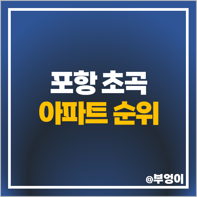 포항 초곡 아파트 매매 가격 순위 힐스테이트 삼구트리니엔시티 리슈빌 부동산 시세 포항 초곡 아파트 매매 가격 순위 힐스테이트 삼구트리니엔시티 리슈빌 부동산 시세